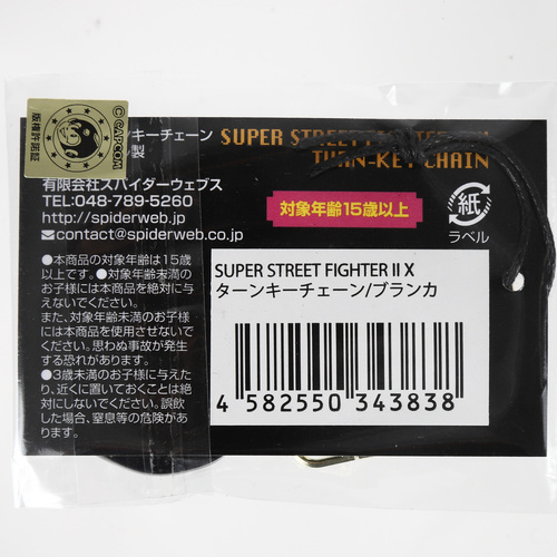 SUPER STREET FIGHTER II X ターンキーチェーン / ブランカ