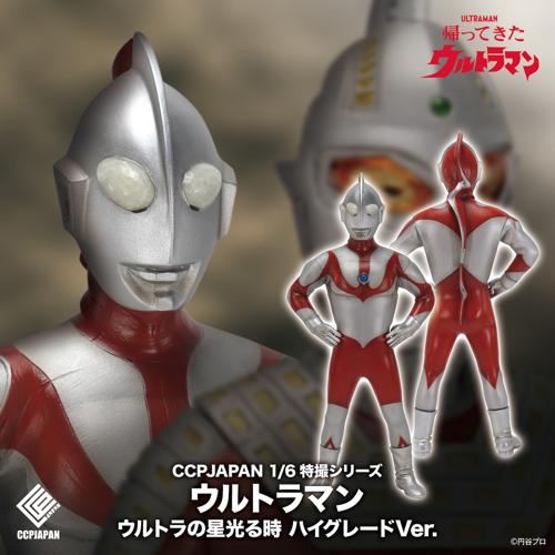 ウルトラマン ウルトラの星光る時 ハイグレード Ver.