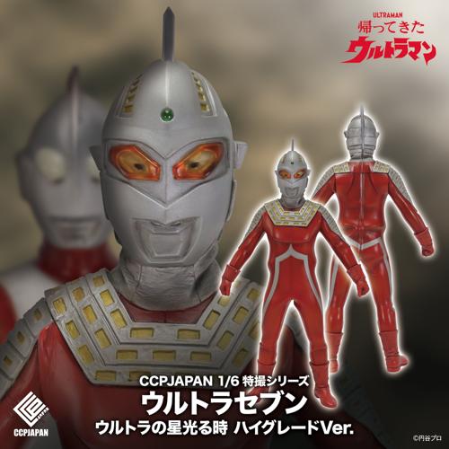 ウルトラセブン ウルトラの星光る時 ハイグレード Ver.