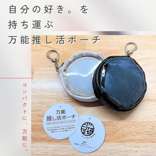 万能推し活ポーチ（アイボリー）