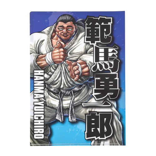 範馬の血クリアファイル 範馬勇一郎