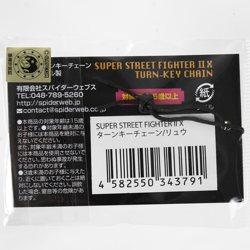 SUPER STREET FIGHTER II X ターンキーチェーン / リュウ