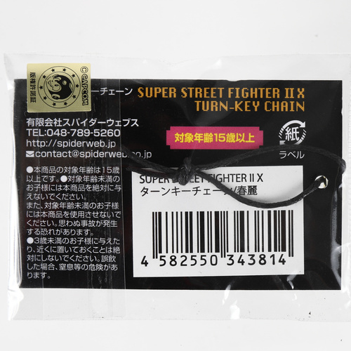 SUPER STREET FIGHTER II X ターンキーチェーン / 春麗