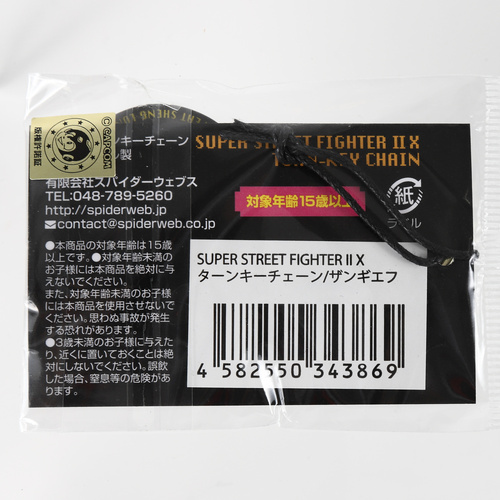 SUPER STREET FIGHTER II X ターンキーチェーン / ザンギエフ