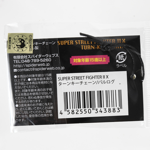 SUPER STREET FIGHTER II X ターンキーチェーン / バルログ