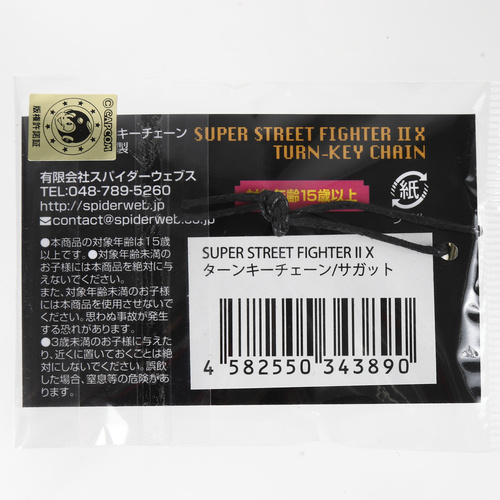 SUPER STREET FIGHTER II X ターンキーチェーン / サガット