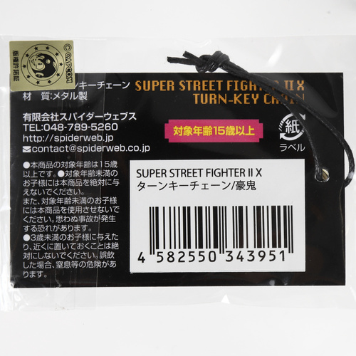 SUPER STREET FIGHTER II X ターンキーチェーン / 豪鬼