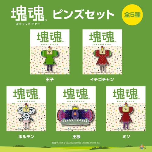 塊魂 ／ 塊魂ピンズ 5種セット