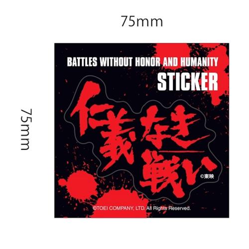 「仁義なき戦い」 / 仁義なき戦いステッカー 小