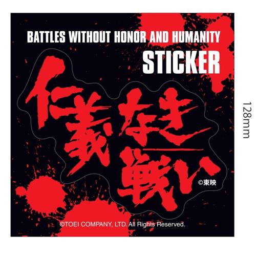 「仁義なき戦い」 / 仁義なき戦いステッカー 大