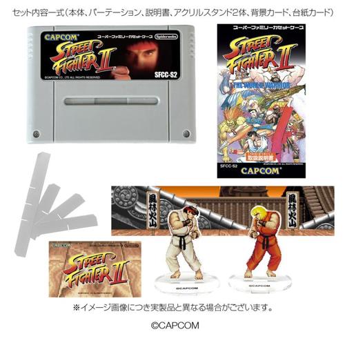 【再販】スーパーファミリーカセットケース ストリートファイター II