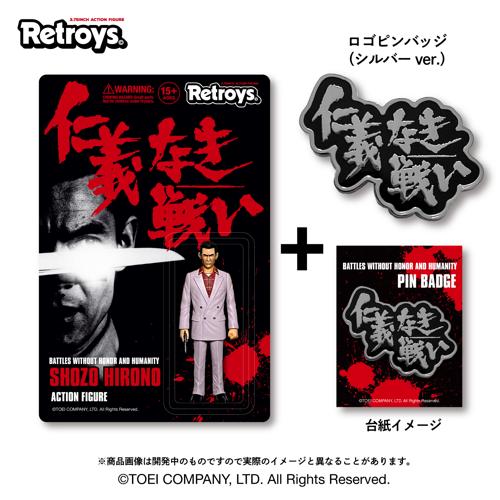 Retroys 「仁義なき戦い」 / 広能昌三フィギュアピンズセット