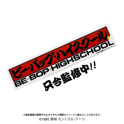 BE-BOP HIGH SCHOOL シール ビー・バップ・ハイスクールロゴステッカービー・バップ・ハイスクール