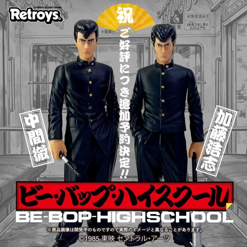 Retroys 「ビー・バップ・ハイスクール」/ 中間徹フィギュア