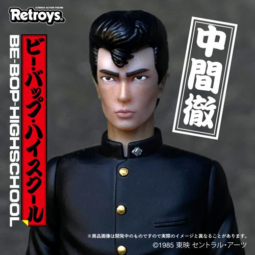 Retroys 「ビー・バップ・ハイスクール」/ 中間徹フィギュア