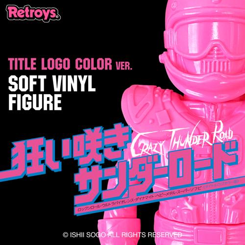 【抽選販売】Retroys 狂い咲きサンダーロード　JINソフビ