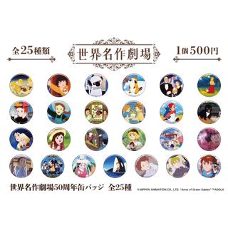 世界名作劇場缶バッジ全25種(ブラインド商品)【世界名作劇場展