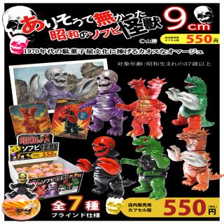 再販】(ありそうで無かった)昭和のソフビ怪獣シリーズ第一弾40個入り