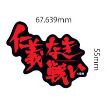 「仁義なき戦い」 / 仁義なき戦いステッカー 小
