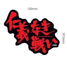 「仁義なき戦い」 / 仁義なき戦いステッカー 大